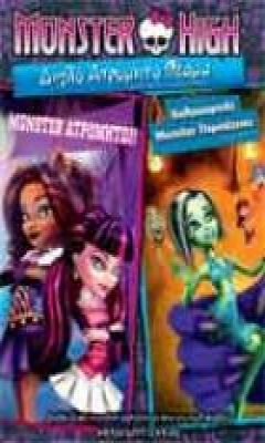 MONSTER HIGH ΔΙΠΛΟ ΑΤΡΟΜΗΤΟ ΘΕΑΜΑ