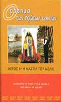 ΟΡΟΣΗΜΑ ΤΩΝ ΠΡΩΤΩΝ ΤΑΙΝΙΩΝ:ΜΕΡΟΣ 2