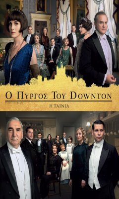 Ο ΠΥΡΓΟΣ ΤΟΥ DOWNTON