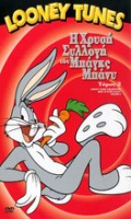 Looney Tunes: Η Χρυσή Συλλογή του Bugs Bunny Τομος 2
