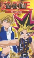 YU-GI-OH! - ΤΟ ΦΑΝΤΑΣΜΑ<br>