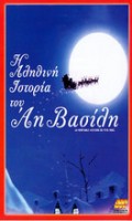 Η Αληθινή Ιστορία του Αγίου Βασίλη