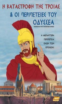 Η Καταστροφή της Τροίας & Οι Περιπέτειες του Οδυσσέα