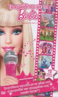 ΤΡΑΓΟΥΔΗΣΕ ΜΕ ΤΗ BARBIE<br>