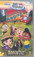 LITTLE EINSTEINS: ΤΑΞΙΔΙ ΣΤΗΝ ΑΦΡΙΚΗ