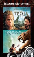 Τροία & 10,000 π.Χ. Legendary Adventures