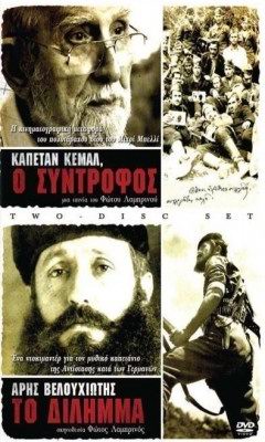 ΑΡΗΣ ΒΕΛΟΥΧΙΩΤΗΣ - ΤΟ ΔΙΛΗΜΜΑ / ΚΑΠΕΤΑΝ ΚΕΜΑΛ, Ο ΣΥΝΤΡΟΦΟΣ