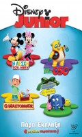 DISNEY JUNIOR ΠΑΡΤΙ ΕΚΠΛΗΞΗ