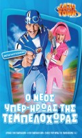 Lazy Town #4 - O Nέος Υπερ-Ήρωας της Τεμπελοχώρας