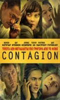 CONTAGION<br>