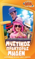 Lazy Town#5: Μυστικός Πράκτορας Μηδέν