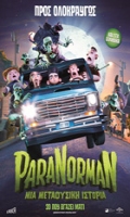 PARANORMAN, ΜΙΑ ΜΕΤΑΦΥΣΙΚΗ ΙΣΤΟΡΙΑ