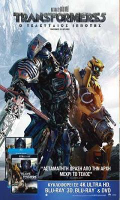 Transformers 5: Ο Τελευταίος Ιππότης