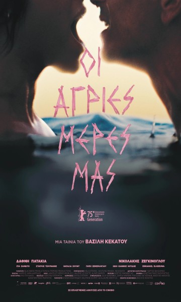 ΟΙ ΑΓΡΙΕΣ ΜΕΡΕΣ ΜΑΣ