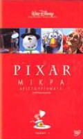 Pixar : Μικρά Αριστουργήματα