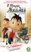 O Μικρός Νικόλας: Το Ποδήλατο