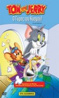 Tom & Jerry Ο Γύρος Του Κόσμου!