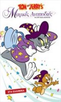 Tom And Jerry?s Μαγικές Αναποδιές