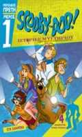 Scooby-Doo! Ιστοριες Μυστηρίου: Περίοδος 1η (Μέρος 1ο)