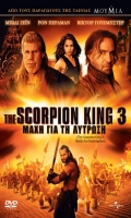 THE SCORPION KING 3: ΜΑΧΗ ΓΙΑ ΤΗ ΛΥΤΡΩΣΗ<br>